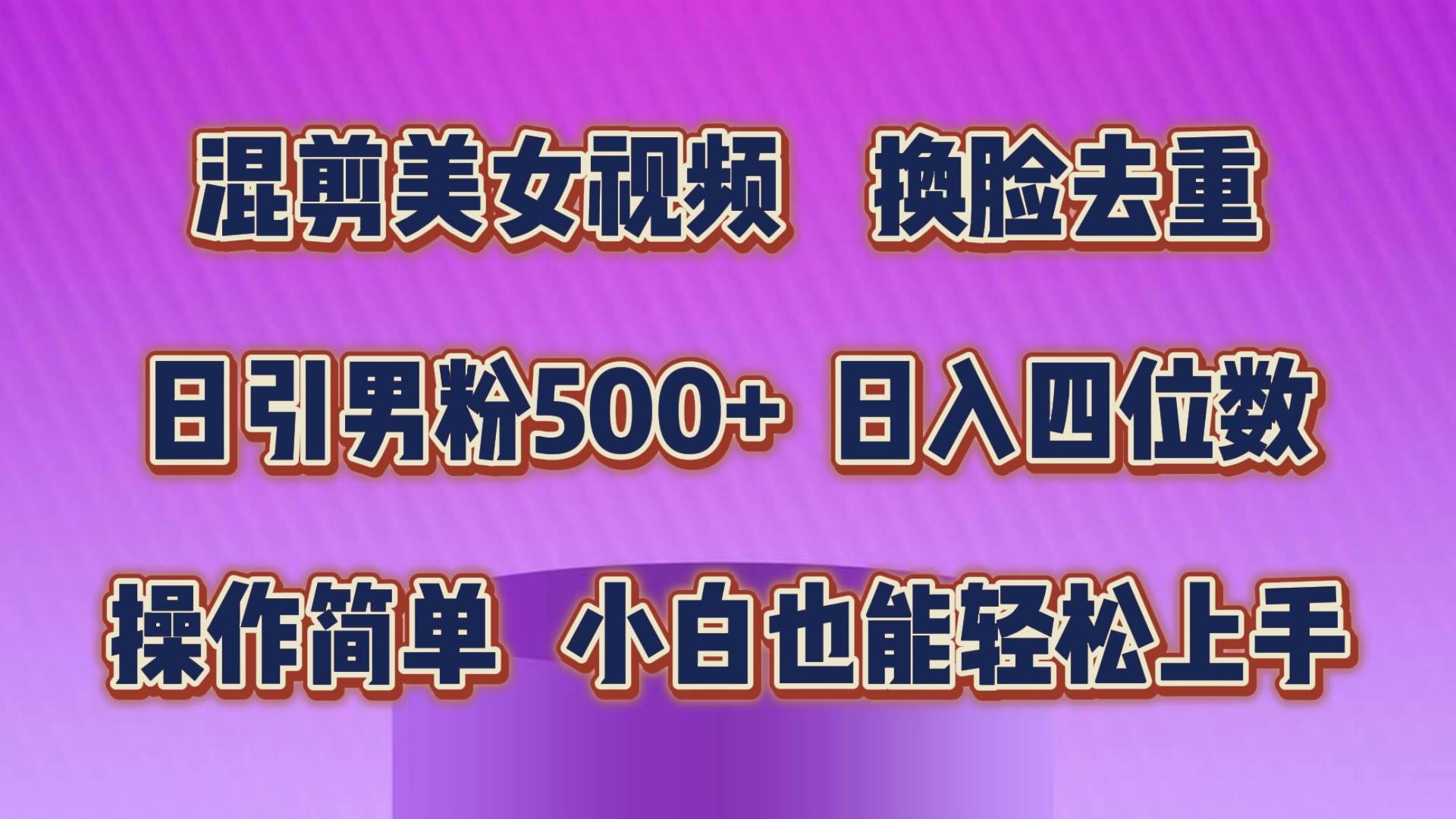 混剪美女视频，换脸去重，轻松过原创，日引色粉500+，操作简单，小白也能轻松上手-源码交易网