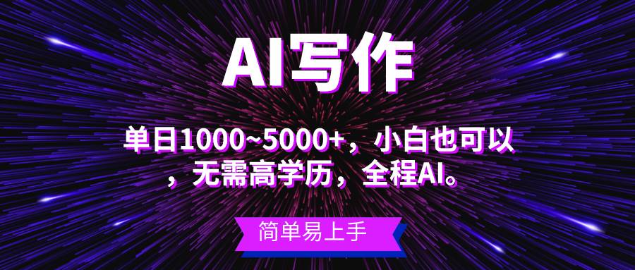 蓝海长期项目，AI写作，主副业都可以，单日3000+左右，小白都能做。-源码交易网