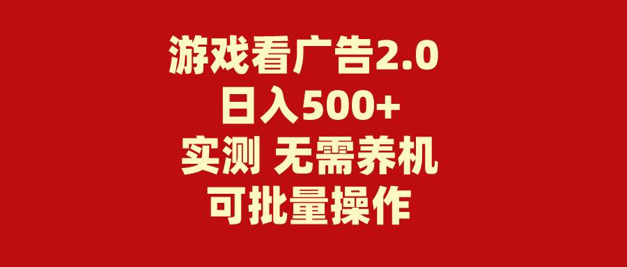 游戏看广告2.0 无需养机 操作简单 没有成本 日入500+插图
