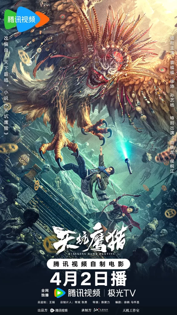 《天坑鹰猎》2024 动作 悬疑 恐怖 奇幻 冒险插图