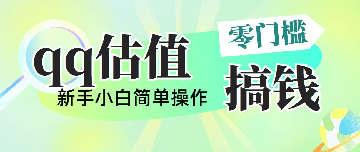 靠qq估值直播，多平台操作，适合小白新手的项目，日入500+没有问题-源码交易网
