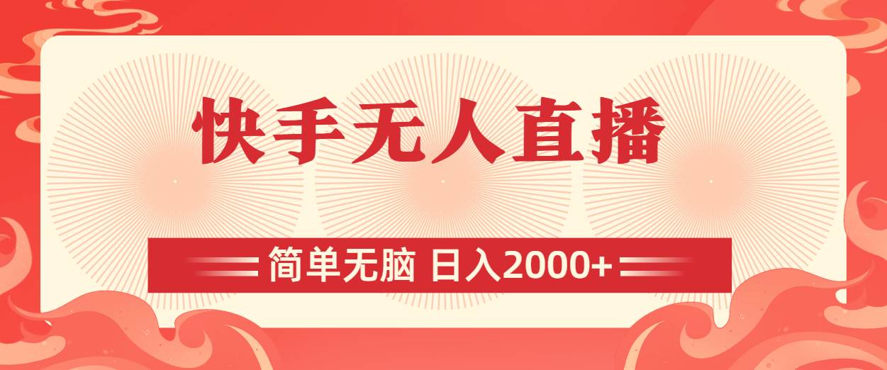 快手无人直播，简单无脑，日入2000+-源码交易网