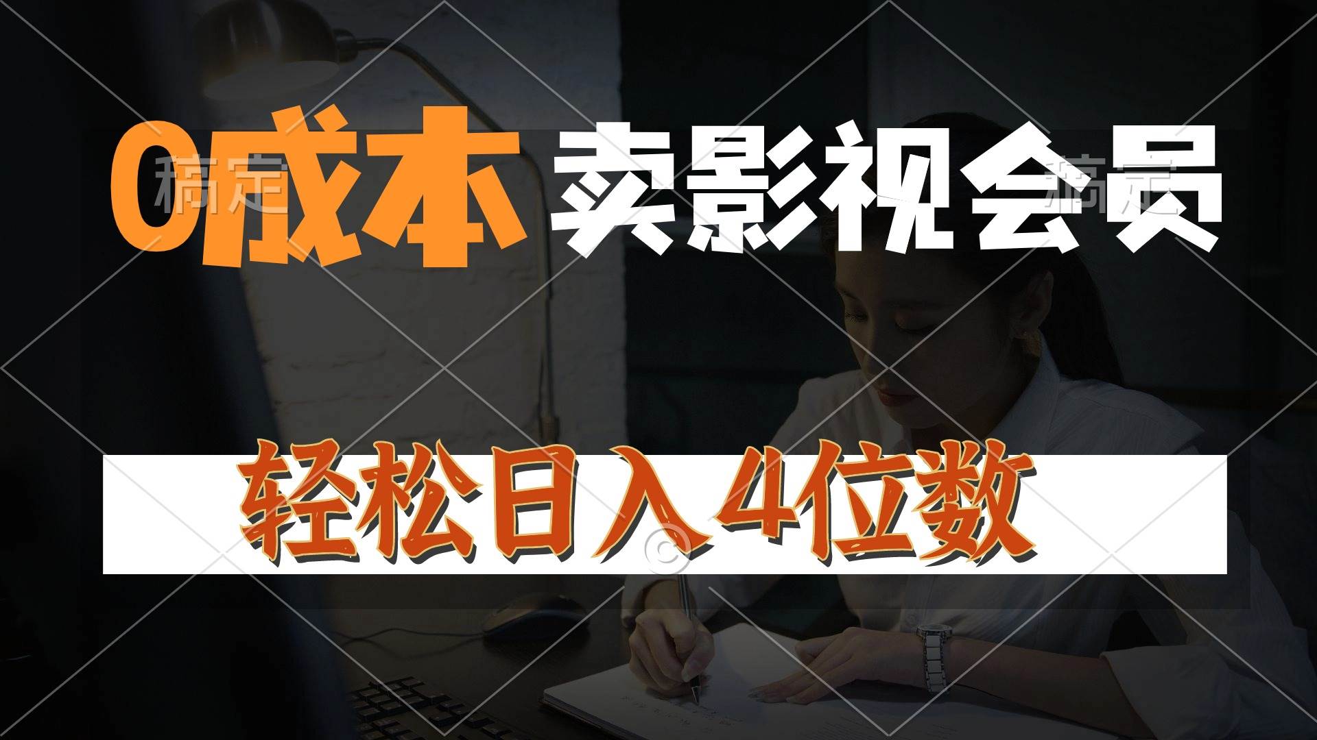 0成本售卖影视会员，一天上百单，轻松日入4位数，月入3w+-源码交易网