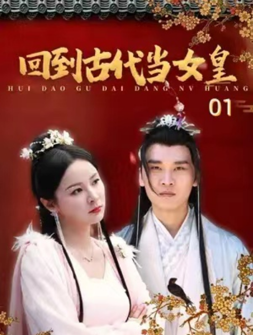 （短剧）回到古代当女皇 84集-源码交易网