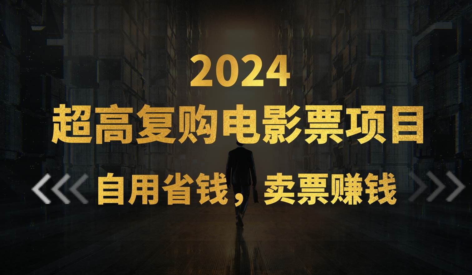 超高复购低价电影票项目，自用省钱，卖票副业赚钱-源码交易网