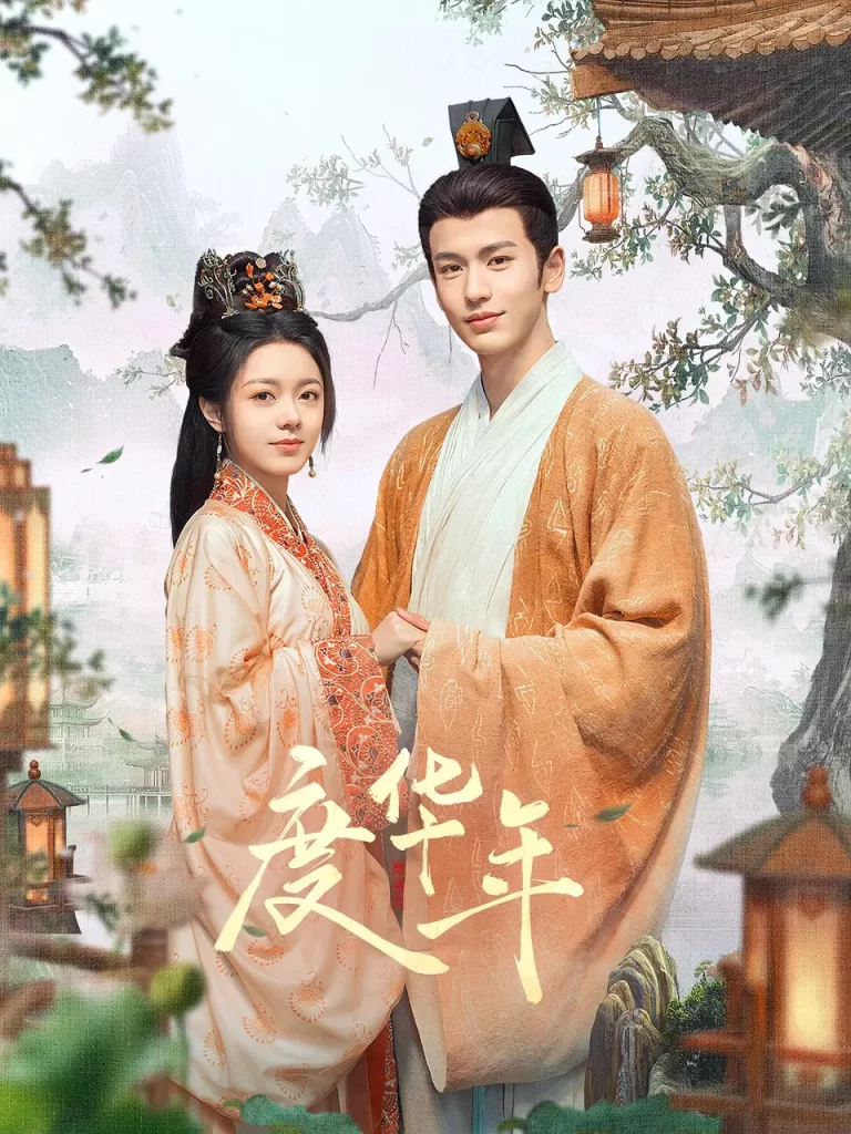 【电视剧】度华年 (2024)【已更最新】4K[爱情 古装][赵今麦 张凌赫 陈鹤一 刘旭威 成果]破镜重圆，一起搞事业，一起发现真相，一起发现爱。插图