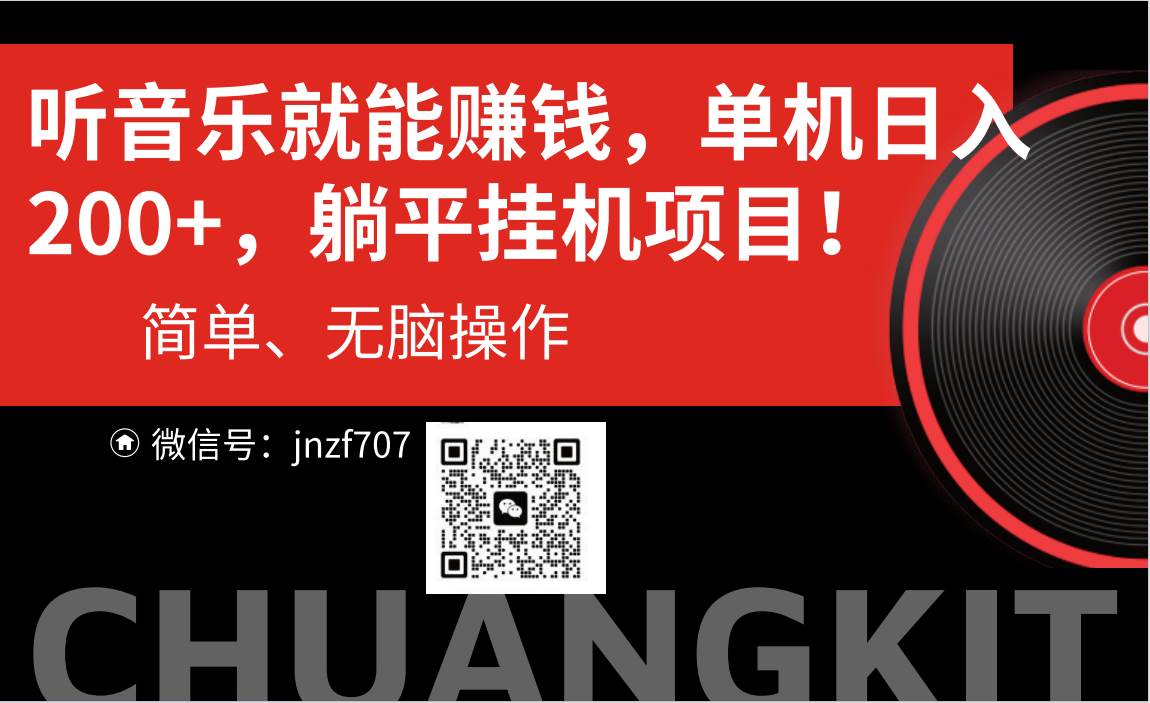 听音乐就能赚钱，每日单机200+-源码交易网