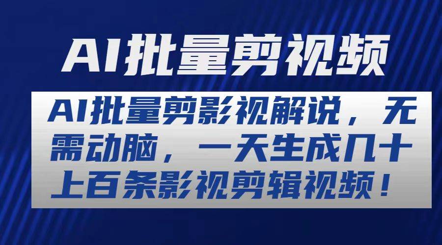 AI批量剪影视解说，无需动脑，一天生成几十上百条影视剪辑视频-源码交易网