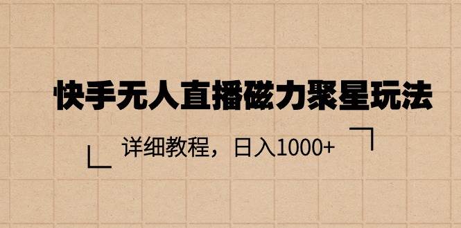 快手无人直播磁力聚星玩法，详细教程，日入1000+-源码交易网