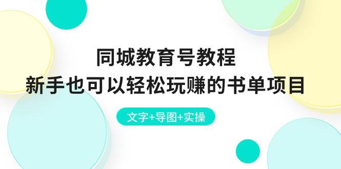 同城教育号教程：新手也可以轻松玩赚的书单项目 文字+导图+实操-源码交易网
