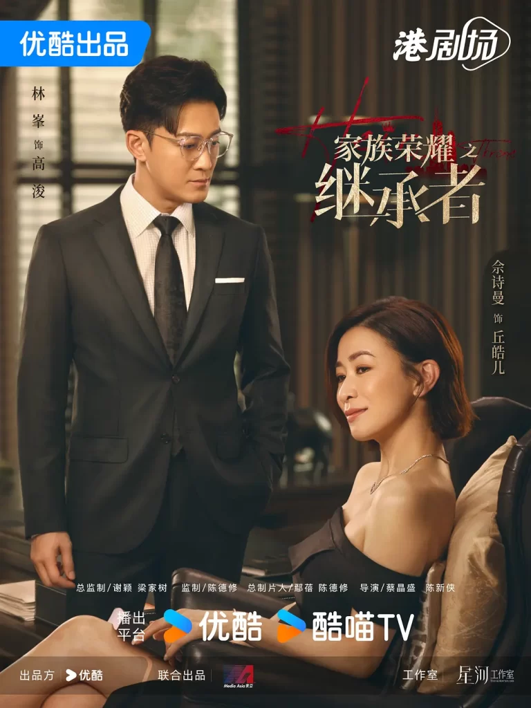 【港剧】家族荣耀之继承者 (2024)【全30集】（国语＋粤语）【主演: 佘诗曼 / 林峯 / 罗子溢 / 罗嘉良 / 许绍雄 】插图3