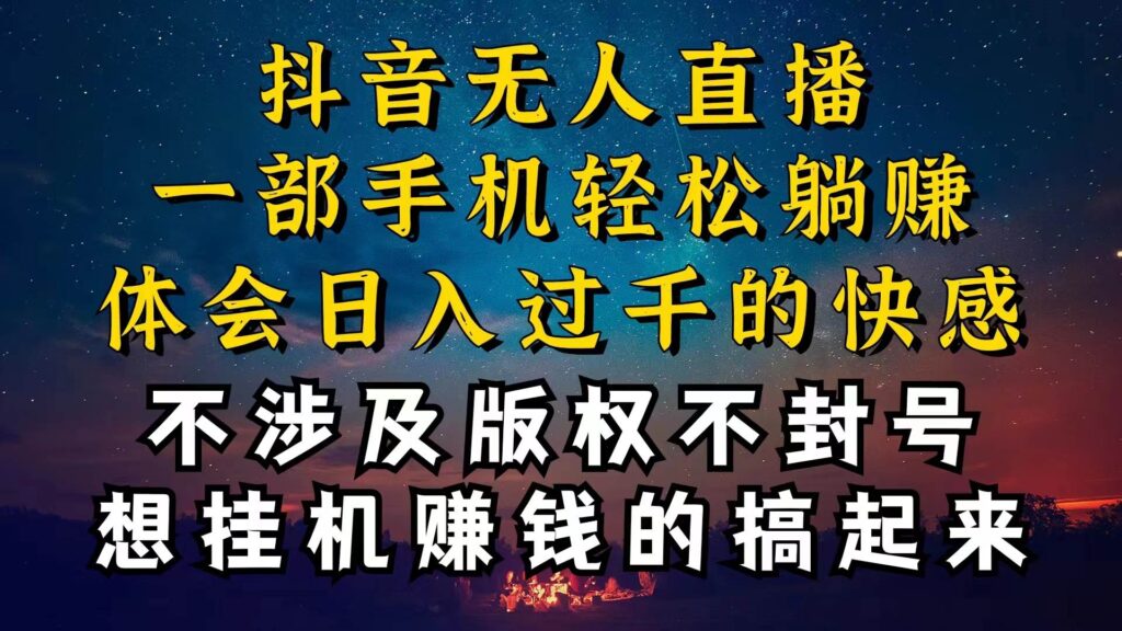 抖音无人直播技巧揭秘，为什么你的无人天天封号，我的无人日入上千，还稳定不封号插图