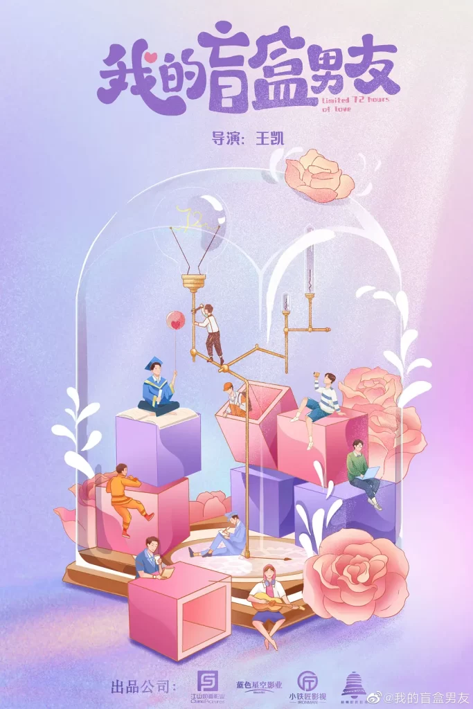 我的盲盒恋人 (2024)[都市 爱情]插图