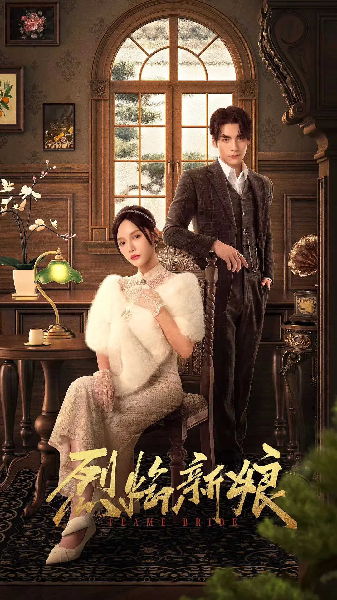 【微短剧】烈焰新娘 (2024)【已更最新】4K[爱情 悬疑][林妍柔 文渊]彼此的不信任和军阀争霸的阴谋下，相爱的俩人开始了互相折磨-源码交易网