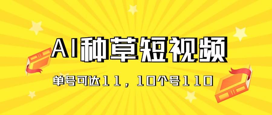 AI种草单账号日收益11元（抖音，快手，视频号），10个就是110元插图