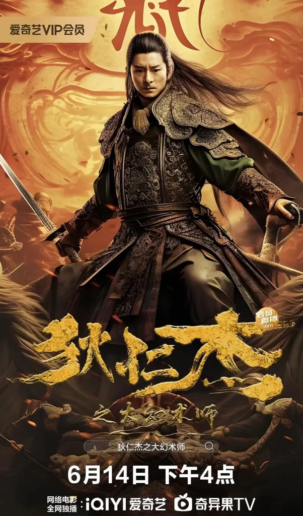 《狄仁杰之大幻术师》2024 武侠 古装 4K插图