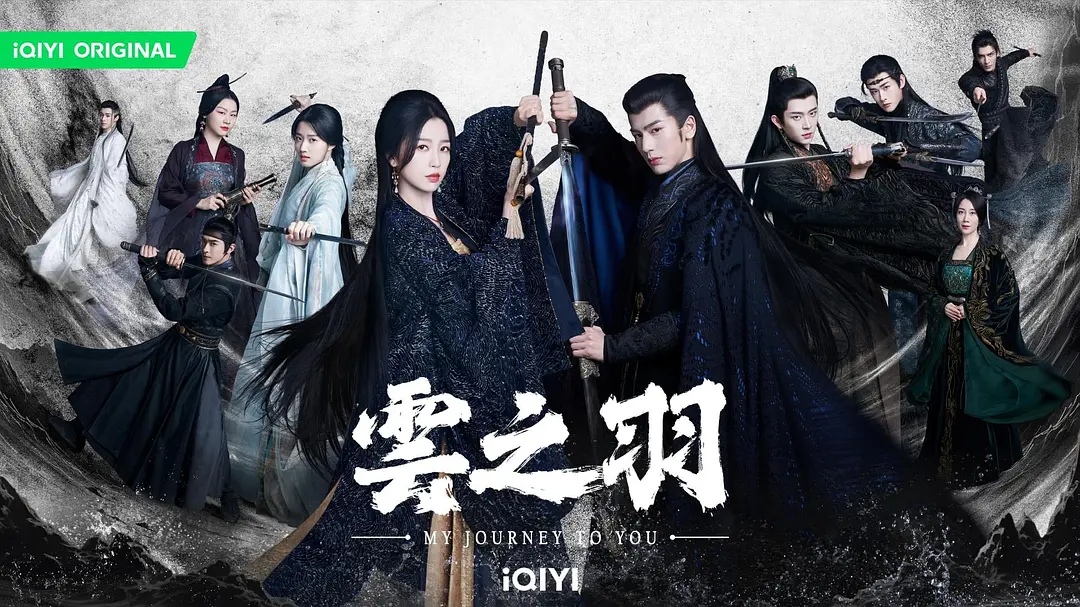 云之羽（2023）全24集 国语中字 4K 剧情 奇幻 古装-源码交易网