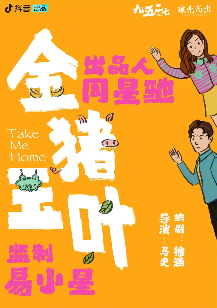 【短剧】金猪玉叶 2024 喜剧悬疑惊悚 周星驰出品 史元庭 夏若妍 土豆 徐志胜 蒋诗萌插图