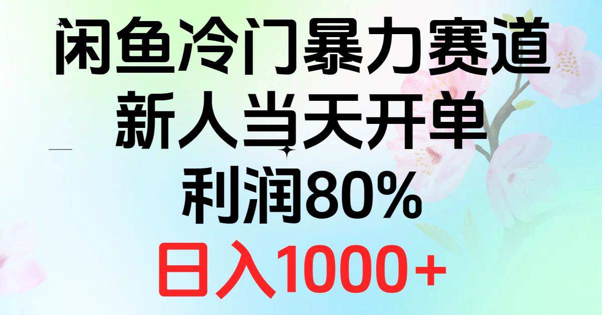 2024闲鱼冷门暴力赛道，新人当天开单，利润80%，日入1000+-源码交易网