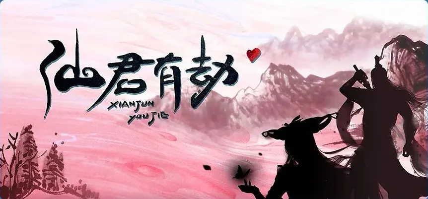 仙君有劫（2024）【胡亦瑶/黄鑫/彭乙航】【4K】国语.中字-源码交易网