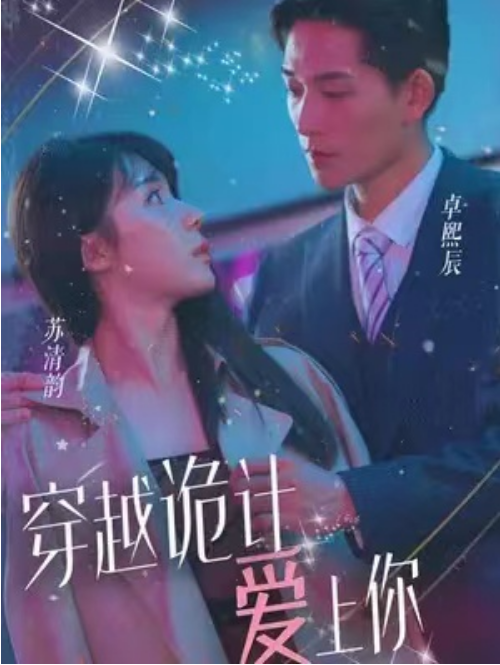 （短剧）穿越诡计爱上你 83集-源码交易网