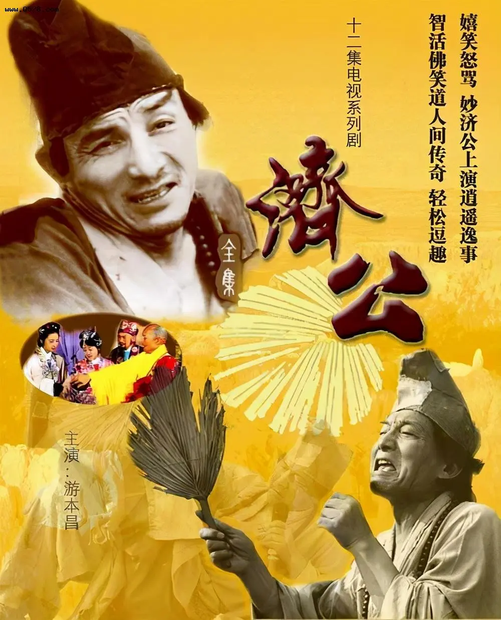 济公 游本昌济公合集【1985济公+1998济公游记】-源码交易网
