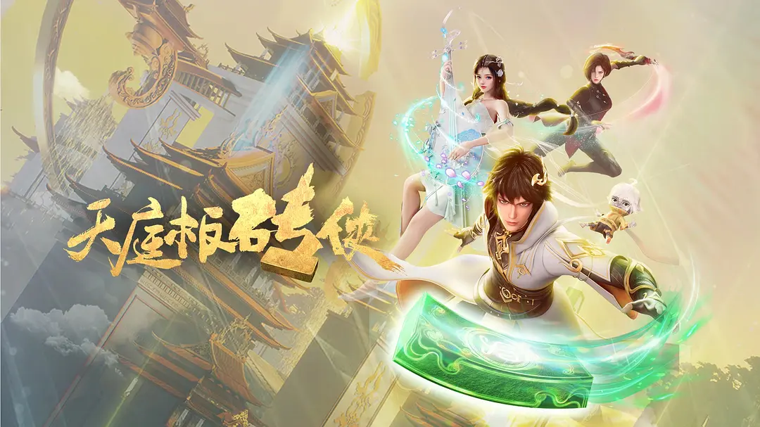 天庭板砖侠丨动画 奇幻丨国产2024-源码交易网