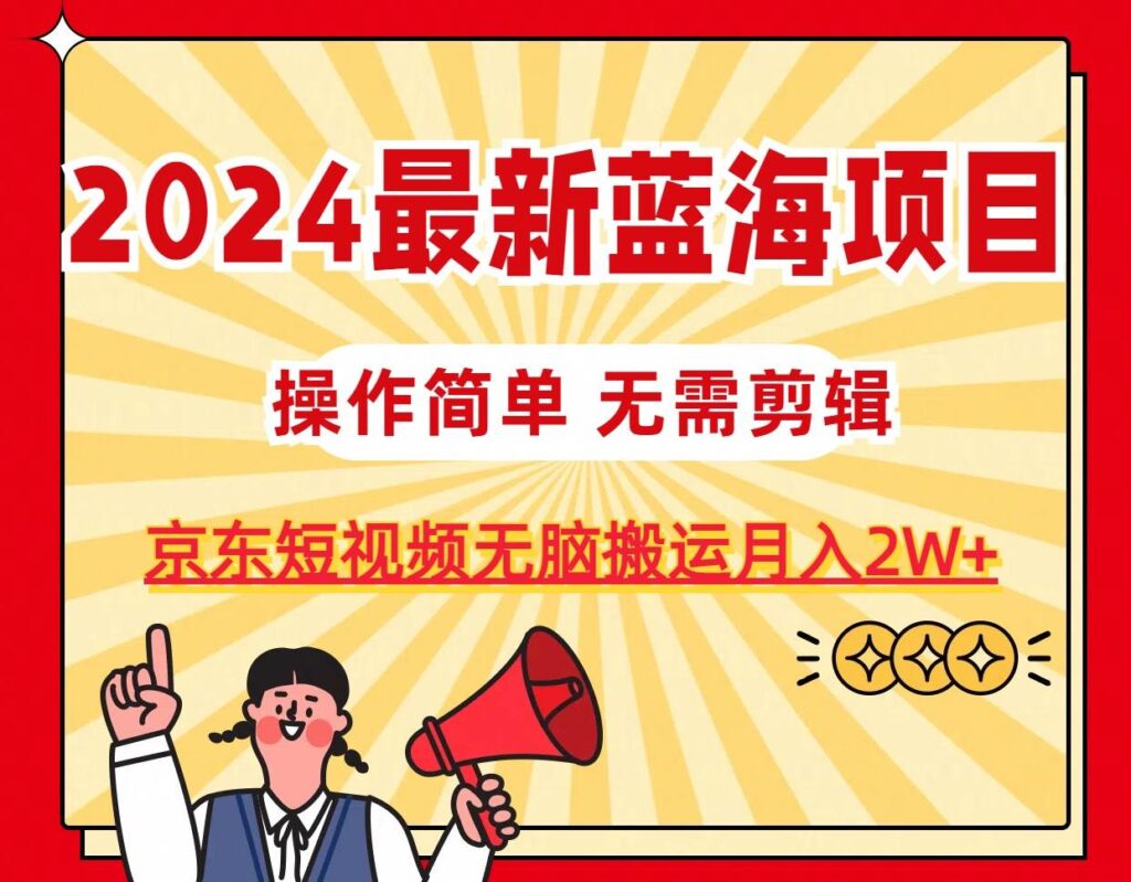 2024最新蓝海项目,无需剪辑,京东图文短视频无脑搬运月入2W+插图 2024最新蓝海项目,无需剪辑,京东图文短视频无脑搬运月入2W+插图
