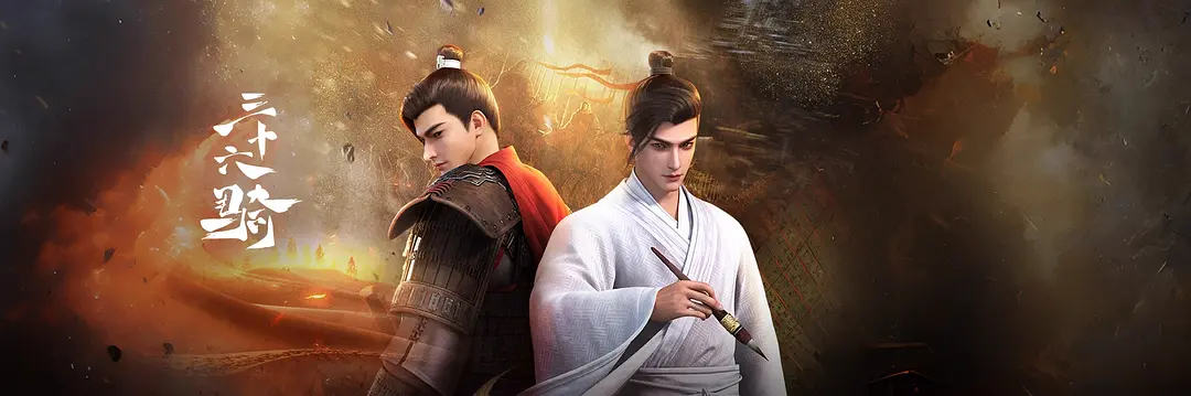 S三十六骑丨2023丨1080P丨13话更新中-源码交易网
