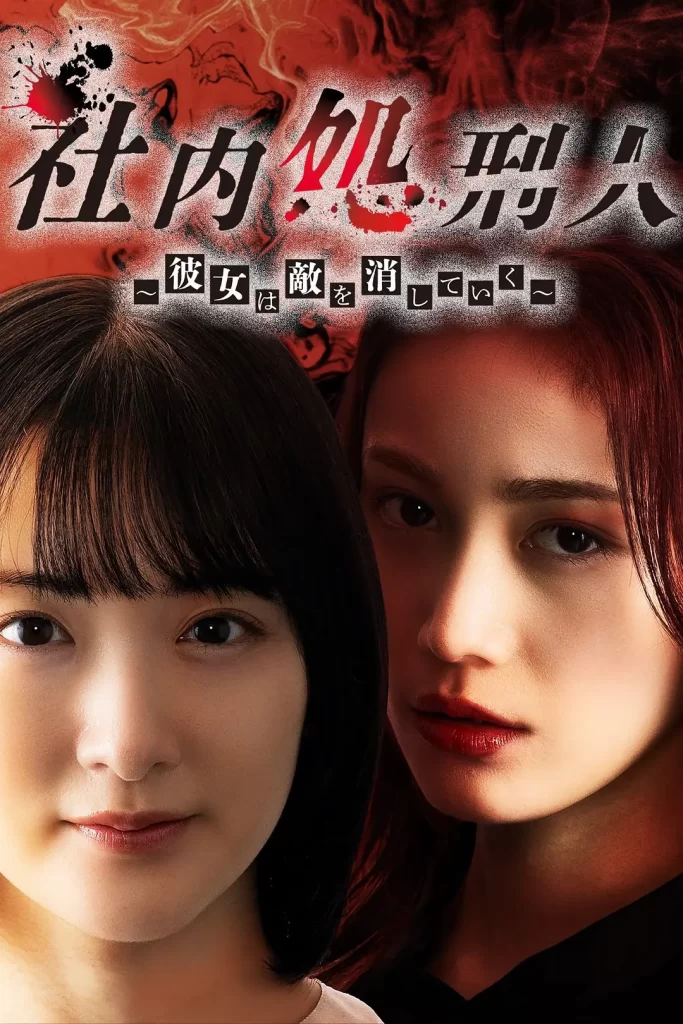 社内处刑人~她要消灭敌人~（2024）【中村由利佳/生驹里奈】【1080P】日语.中字【10集全】插图1