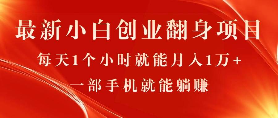 最新小白创业翻身项目，每天1个小时就能月入1万+，0门槛-源码交易网