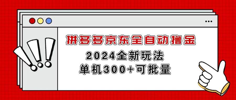 拼多多京东全自动撸金，单机300+可批量-源码交易网