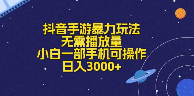 抖音手游暴力玩法，无需播放量，小白一部手机可操作，日入3000+-源码交易网