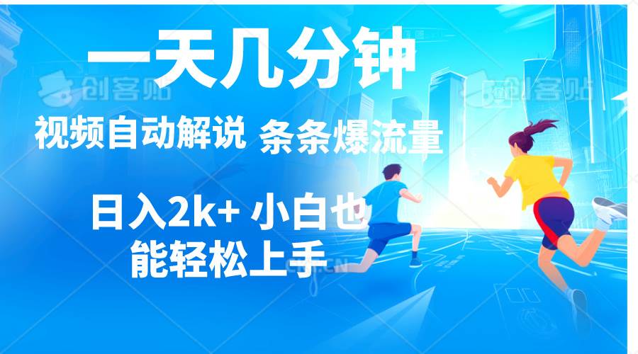 视频一键解说，一天几分钟，小白无脑操作，日入2000+，多平台多方式变现-源码交易网