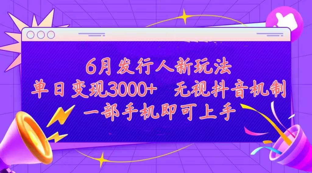 发行人计划最新玩法，单日变现3000+，简单好上手，内容比较干货-源码交易网