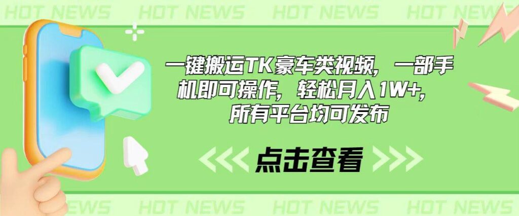 一键搬运TK豪车类视频，一部手机即可操作，轻松月入1W+，所有平台均可发布插图