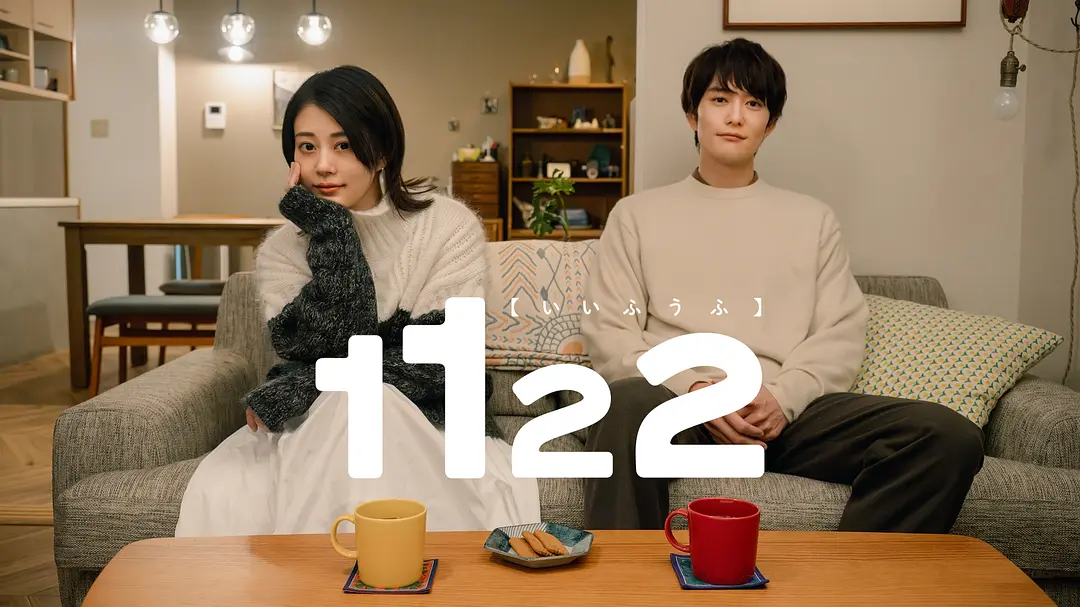 1122好夫妇丨爱情丨日本2024-源码交易网