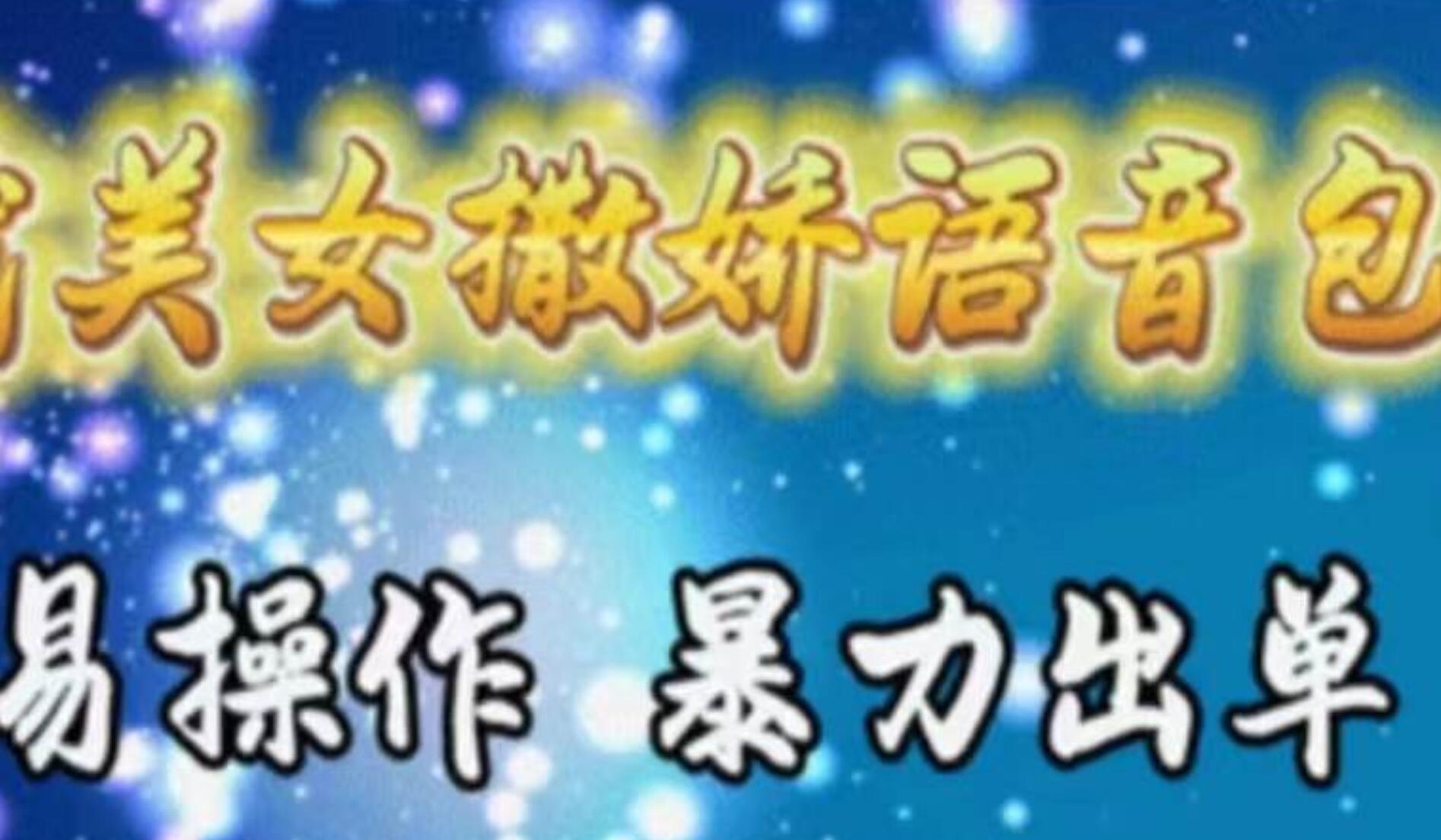 车载美女撒娇语音包，执行就出单，月入3000＋，小白看完课程就能马上实操-源码交易网