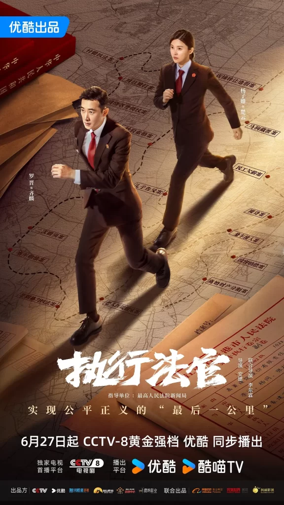【电视剧】执行法官 (2024)【已更最新】4K[剧情 刑侦][罗晋 杨子姗]成为了一名济困扶危的人民法官插图1