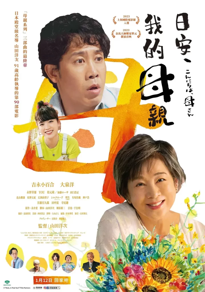 【电影】你好，妈妈 2023 日本 家庭亲情 吉永小百合 大泉洋 主演 高清中字插图