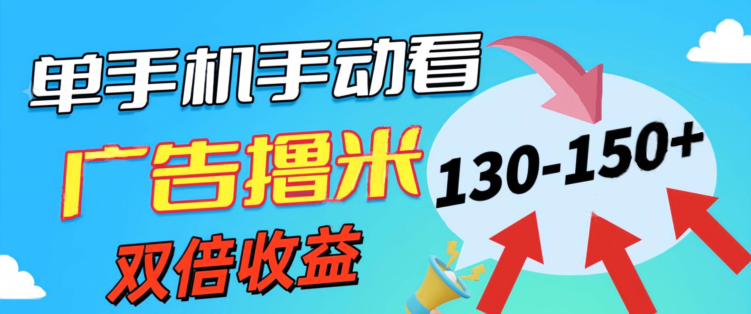 新老平台看广告，单机暴力收益130-150＋，无门槛，安卓手机即可-源码交易网