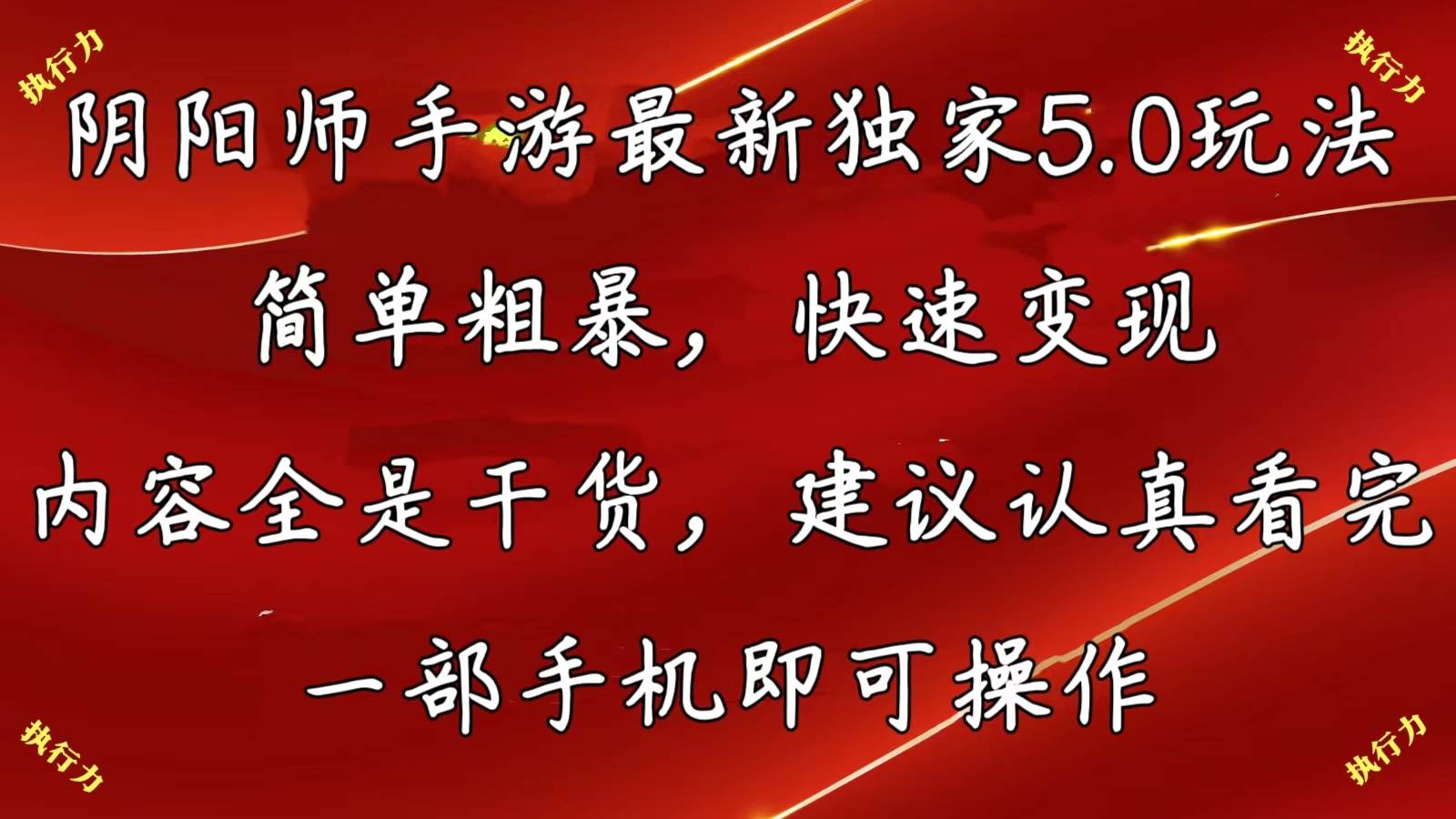 阴阳师手游最新独家5.0玩法，简单粗暴，快速变现，内容全是干货，建议认真看完，一部手机即可操作-源码交易网