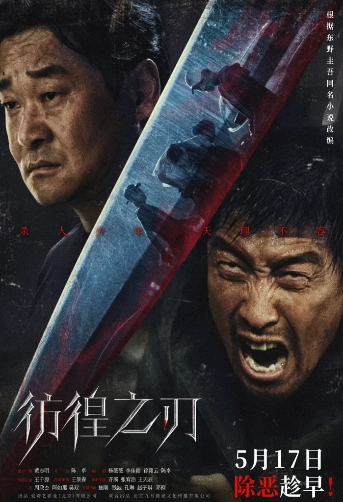 【电影】彷徨之刃 2024 犯罪悬疑 王千源 王景春 齐溪 主演 高清流媒体 (中日韩三版)插图