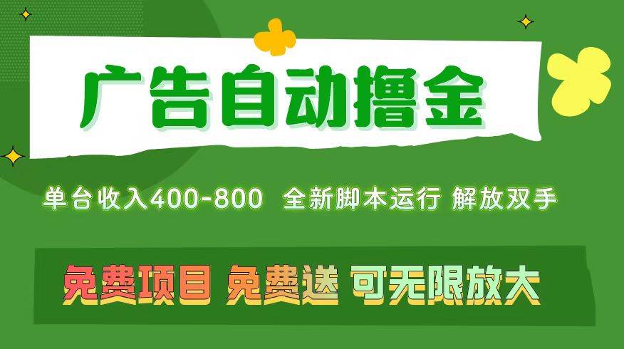 广告自动撸金 ,不用养机,无上限 可批量复制扩大,单机400+ 操作特别简单插图 广告自动撸金 ,不用养机,无上限 可批量复制扩大,单机400+ 操作特别简单插图