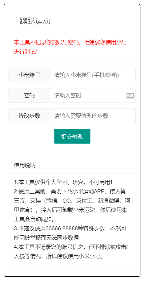 支付宝微信运动步数网页源码附带原始接口代码插图