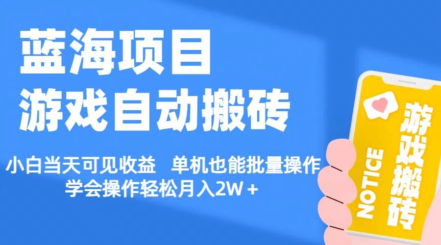 【蓝海项目】游戏自动搬砖 小白当天可见收益 单机也能批量操作插图 【蓝海项目】游戏自动搬砖 小白当天可见收益 单机也能批量操作插图