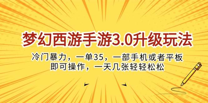 梦幻西游手游3.0升级玩法，冷门暴力，一单35，一部手机或者平板即可操作，一天几张轻轻松松！-源码交易网