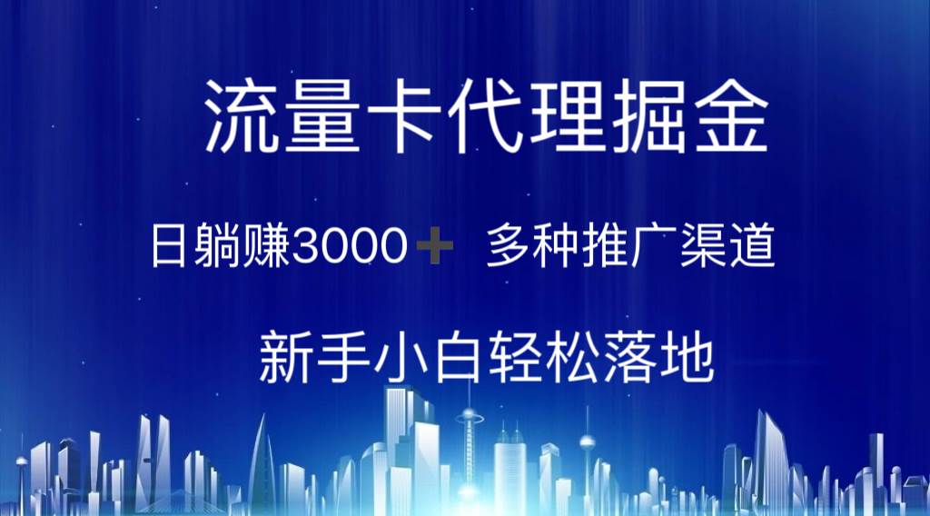 流量卡代理掘金 日躺赚3000+ 多种推广渠道 新手小白轻松落地-源码交易网