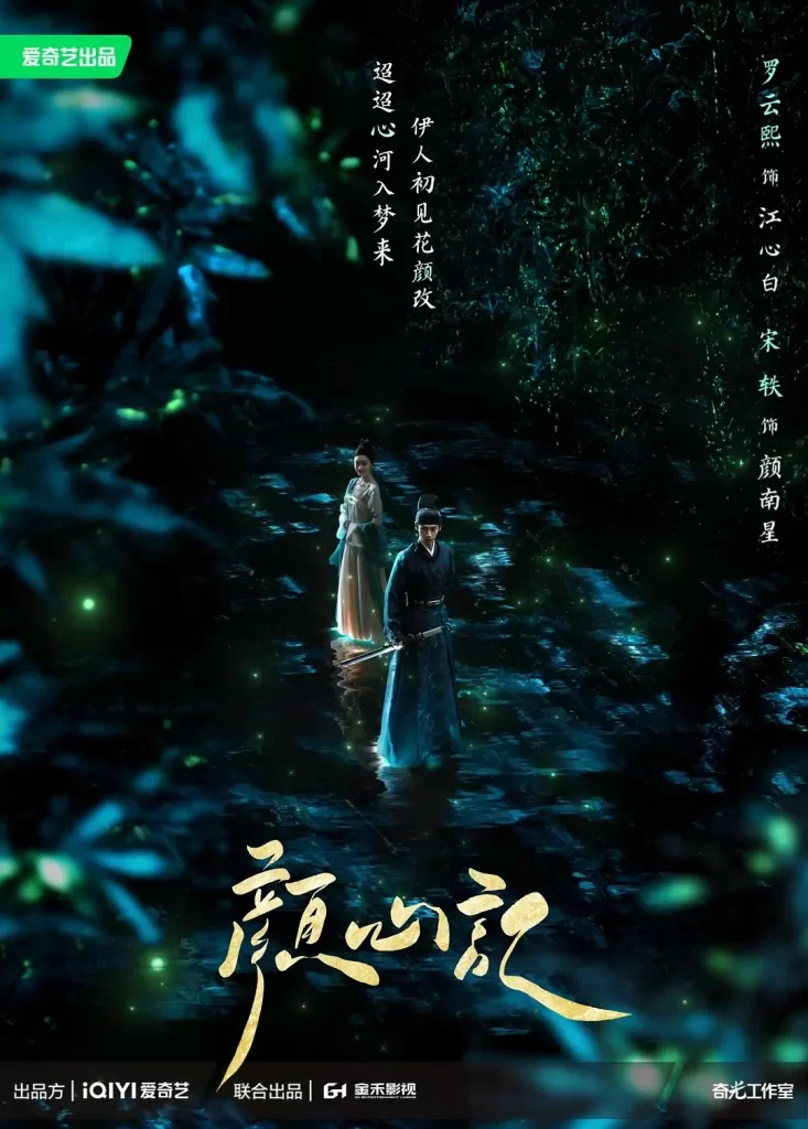 颜心记（2024）【罗云熙/宋轶/陈瑶】【4K】国语.中字【已更08】插图