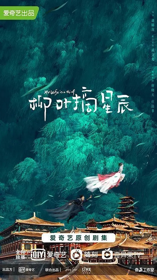 柳叶摘星辰（2024）【唐晓天/庄达菲/林枫松】【4K】国语.中字【已更06】插图